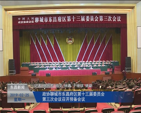 东昌府区第十七届人民代表大会第三次会议举行预备会议