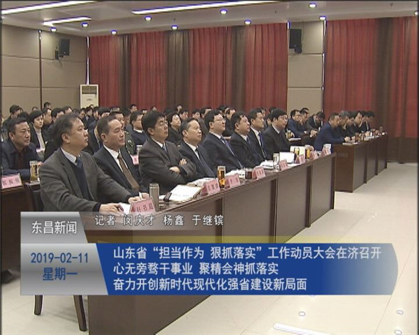山东省“担当作为、狠抓落实”工作动员大会在济召开 心无旁骛干事业 聚精会神抓落实 奋力开创新时代现代化强省建设新局面