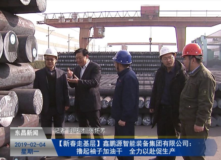 【新春走基层】鑫鹏源智能装备集团有限公司：撸起袖子加油干 全力以赴促生产