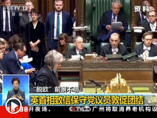 英国“脱欧”时限逐步临近 两大党仍陷内部分歧