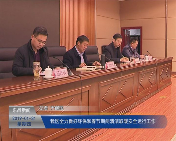 我区全力做好环保和春节期间清洁取暖安全运行工作