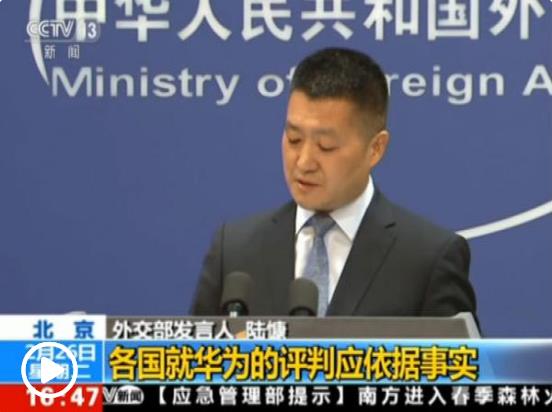 外交部谈“华为禁令”:有些人无法为其论调提供依据