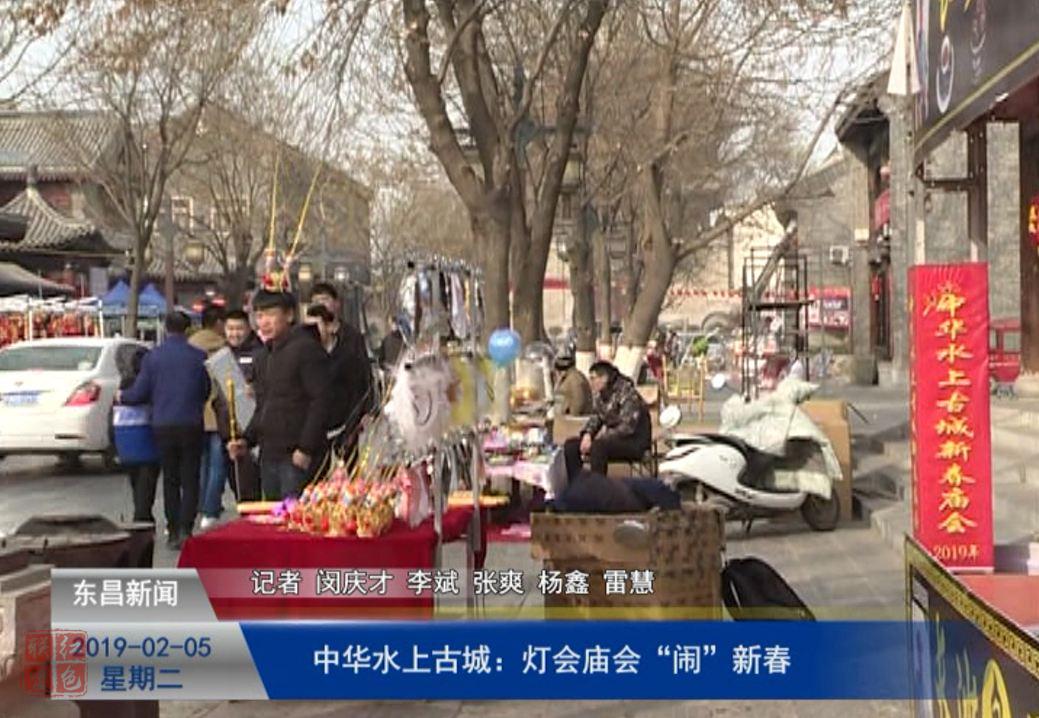 中华水上古城：灯会庙会“闹”新春