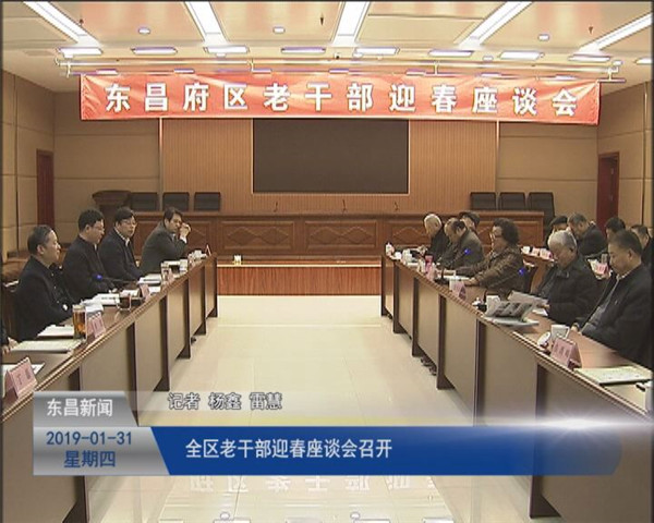 全区老干部迎春座谈会召开