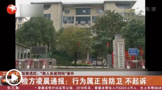男子见义勇为被拘？检方：行为属正当防卫 不起诉