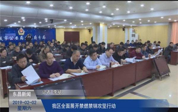 我区全面展开禁燃禁销攻坚行动