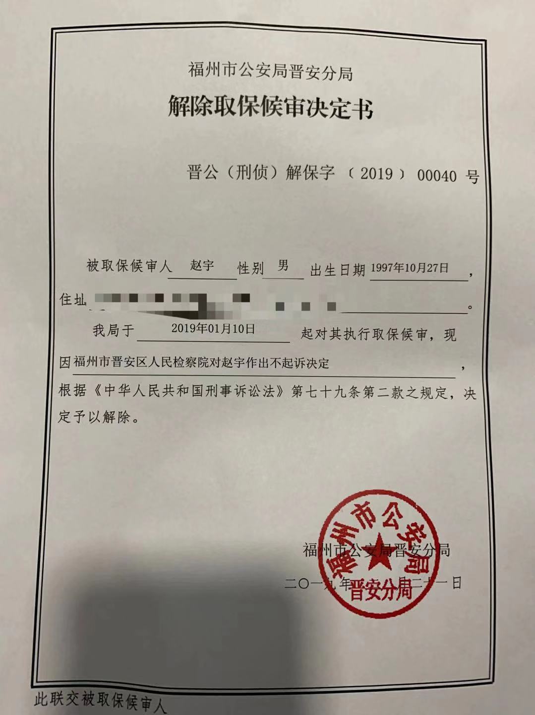 赵宇今日起完全恢复人身自由 律师：将对检方决定提出申诉