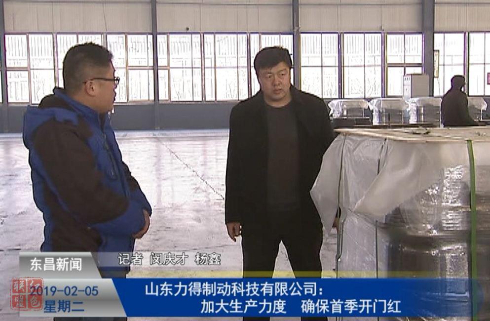 山东力得制动科技有限公司：加大生产力度 确保首季开门红