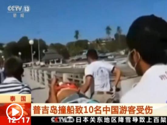 泰国普吉发生撞船事故致11名中国游客受伤