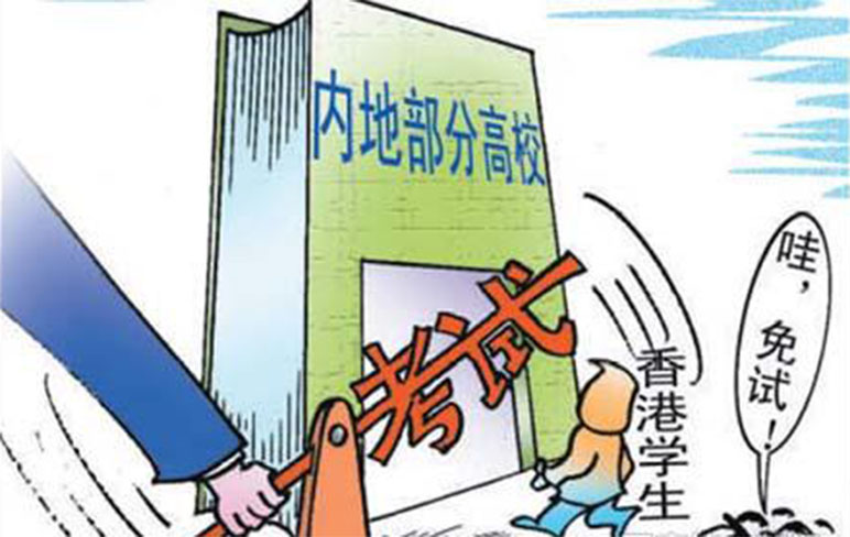 内地112所高校免试招港生 3月起网上预先报名