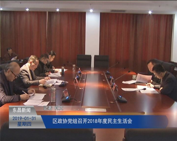 区政协党组召开2018年度民主生活会