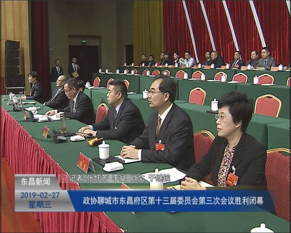 政协聊城市东昌府区第十三届委员会第三次会议胜利闭幕