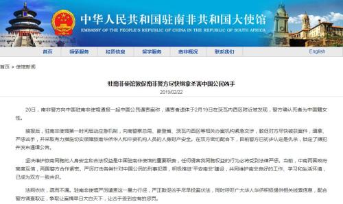 中国公民南非遇害 中使馆促南非警方尽快缉拿凶手