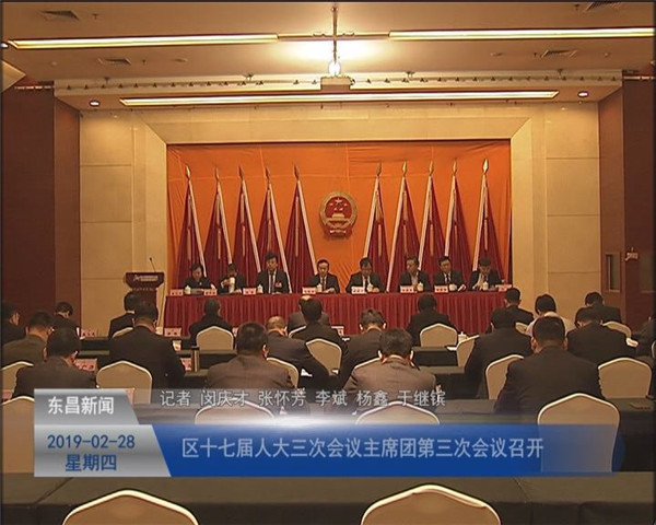 区十七届人大三次会议主席团第三次会议召开