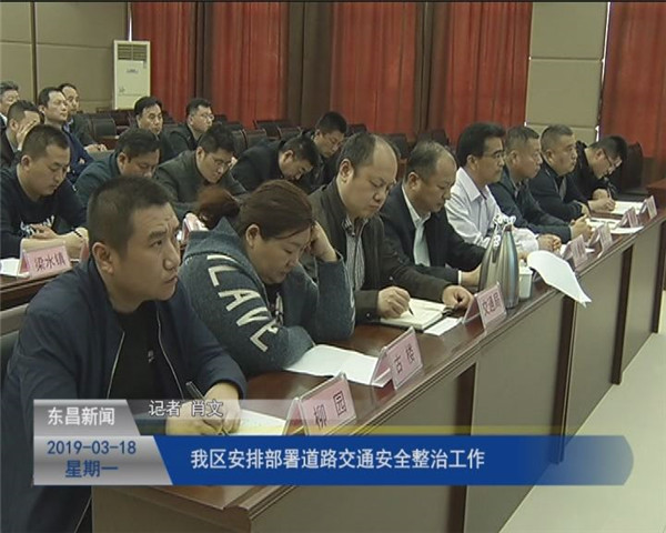 我区安排部署道路交通安全整治工作