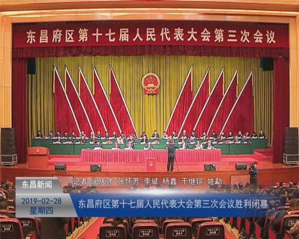 东昌府区第十七届人民代表大会第三次会议胜利闭幕