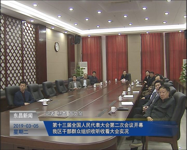 第十三届全国人民代表大会第二次会议开幕我区干部群众组织收听收看