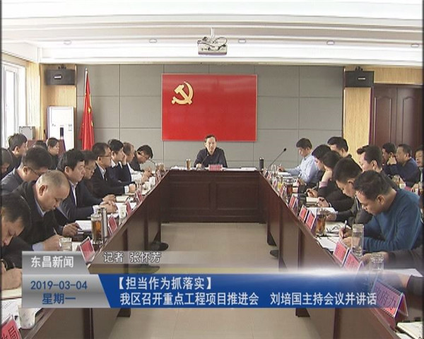 我区召开重点工程项目推进会 刘培国主持会议并讲话
