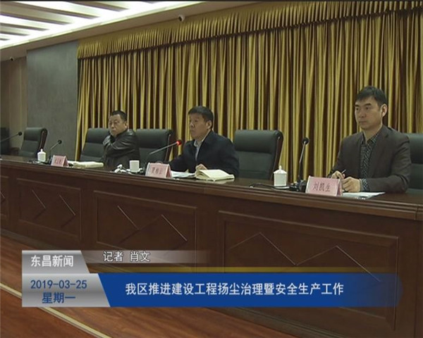 我区推进建设工程扬尘治理暨安全生产工作