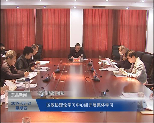 区政协理论学习中心组开展集体学习