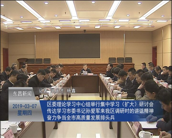 区委理论学习中心组举行集中学习（扩大）研讨会  传达学习市委书记孙爱军来我区调研时的讲话精神  奋力争当全市高质量发展排头兵