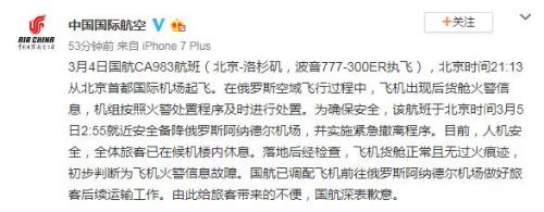 国航北京飞洛杉矶航班备降俄罗斯 实施紧急撤离程序