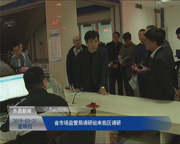 省市场监管局调研组来我区调研