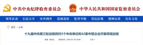 十九届中央第三轮巡视将开启 42家中管企业被纳入