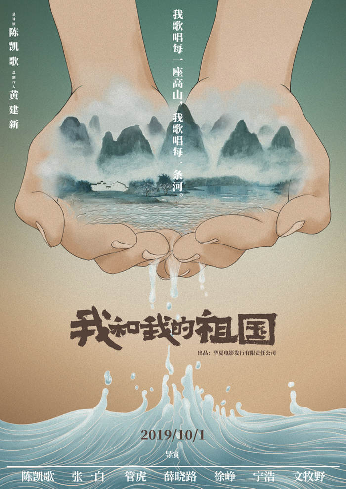 电影《我和我的祖国》定档国庆节