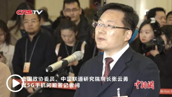 张云勇纵论推动5G发展的“3+1”