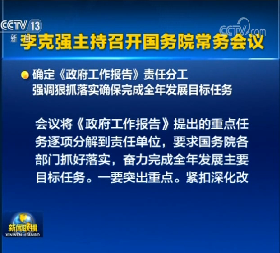 李克强主持召开国务院常务会议