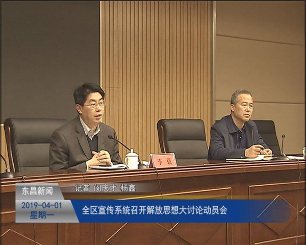 全区宣传系统召开解放思想大讨论动员会