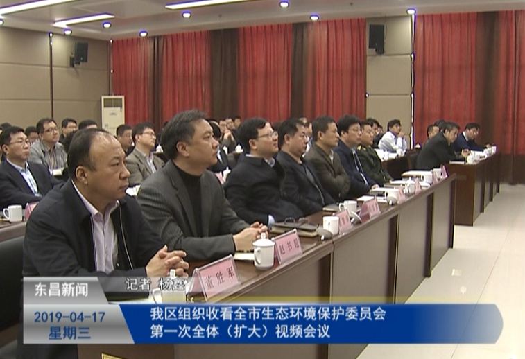 我区组织收看全市生态环境保护委员会第一次全体（扩大）视频会议