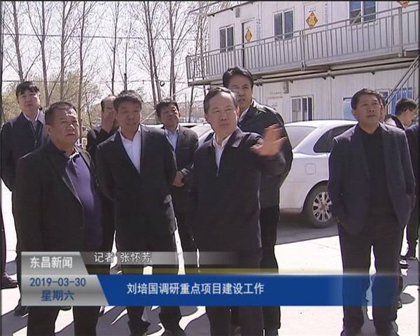 刘培国调研重点项目建设工作