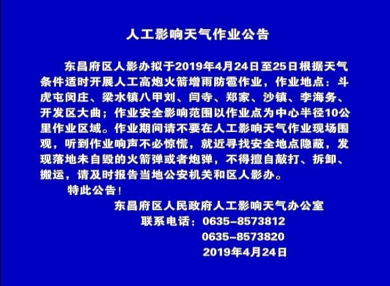 人工影响天气作业公告