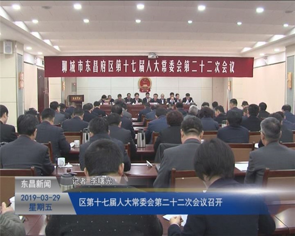 区第十七届人大常委会第二十二次会议召开