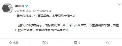 凉山西昌市、木里县今将降半旗 向火灾牺牲英雄志哀