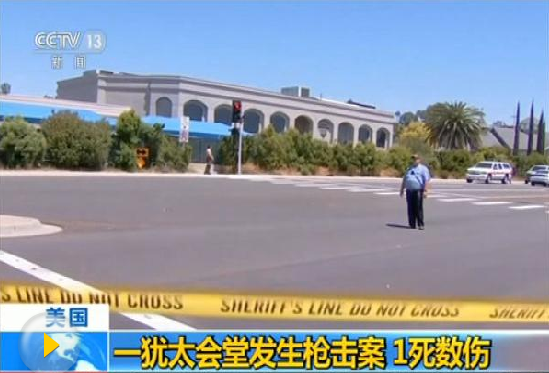 美国加州犹太教堂枪击案致1死3伤 嫌犯被逮捕