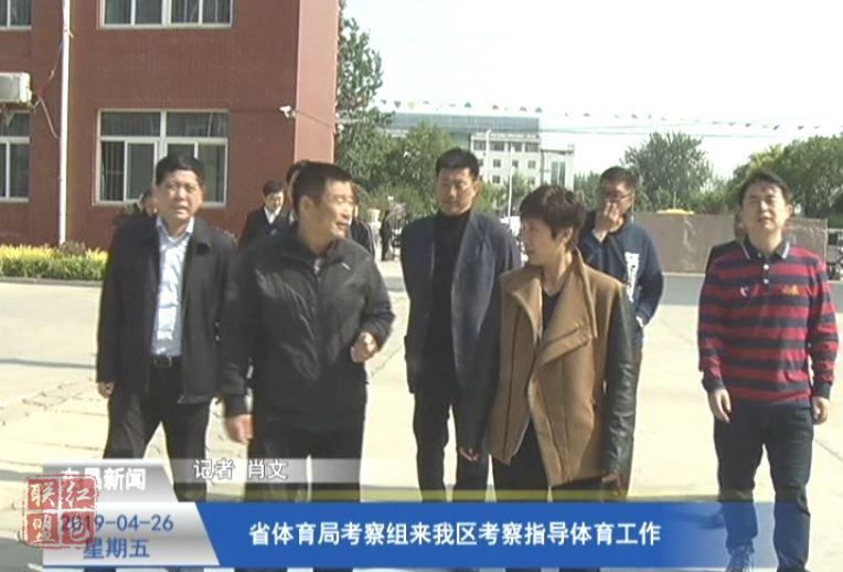 省体育局考察组来我区考察指导体育工作