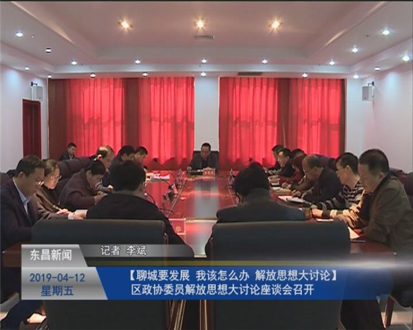 区政协委员解放思想大讨论座谈会召开