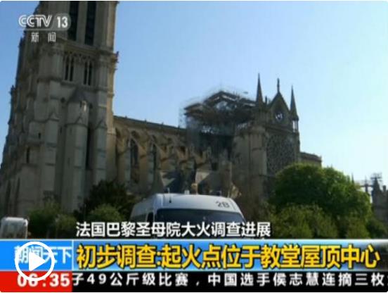巴黎圣母院捐款超10亿欧元 其他古迹维护问题凸显