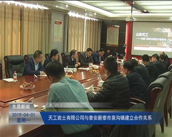 天工岩土有限公司与泰安新泰市泉沟镇建立合作关系