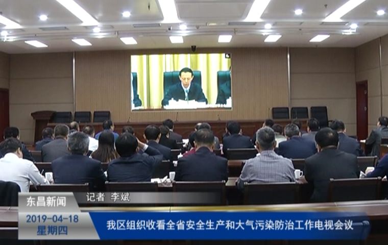 我区组织收看全省安全生产和大气污染防治工作电视会议