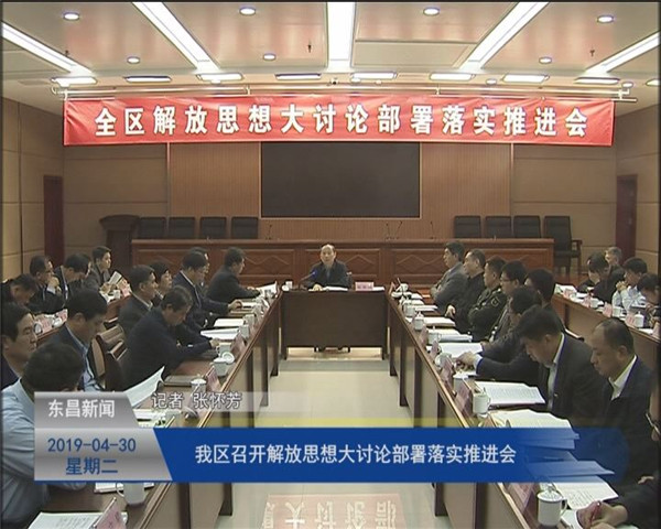 我区召开解放思想大讨论部署落实推进会