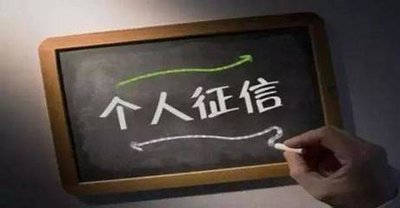 央行新版征信报告将上线 多方面堵住投机取巧漏洞