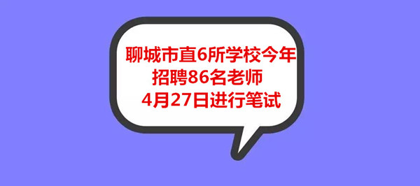 聊城市直6所学校今年招聘86名老师 4月27日进行笔试