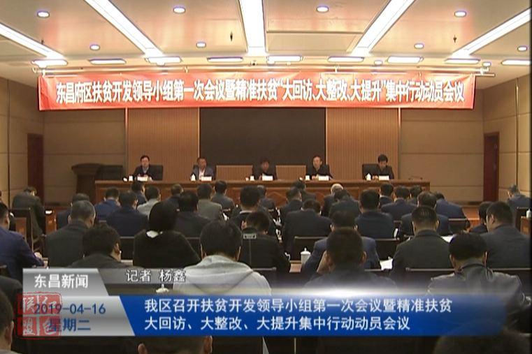 我区召开扶贫开发领导小组第一次会议暨精准扶贫   大回访、大整改、大提升集中行动动员会议