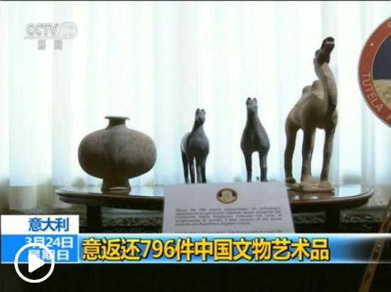 796件套意大利返还中国文物艺术品回国