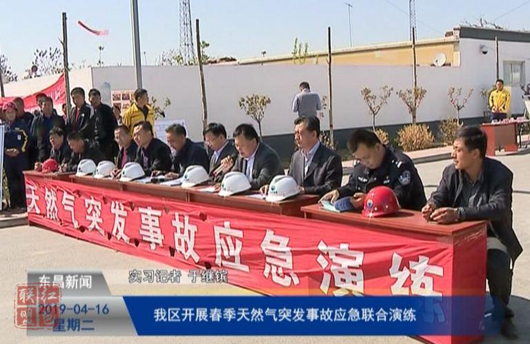 我区开展春季天然气突发事故应急联合演练