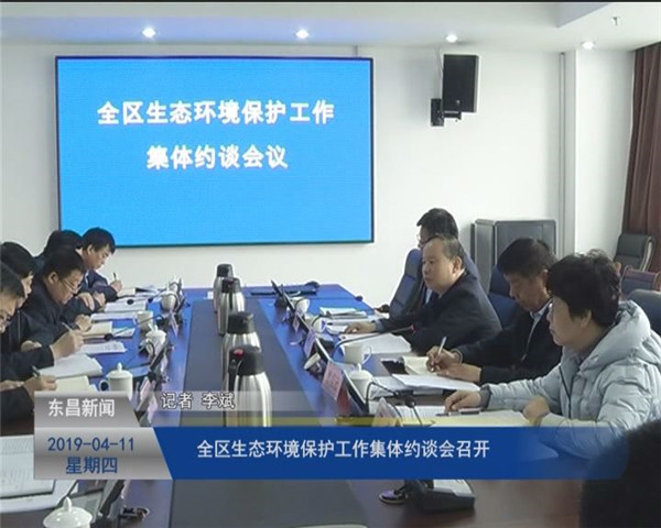 全区生态环境保护工作集体约谈会召开